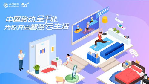 中國(guó)移動(dòng)全千兆 軟件開發(fā)開啟智慧云生活新篇章